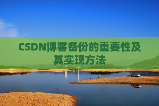 CSDN博客备份的重要性及其实现方法