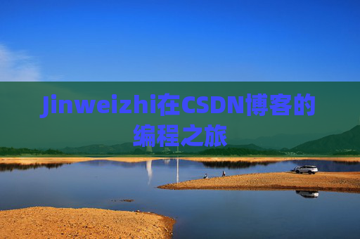Jinweizhi在CSDN博客的编程之旅